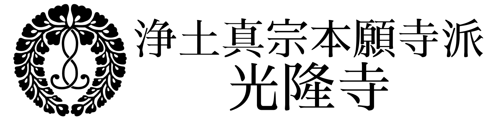 浄土真宗本願寺派光隆寺