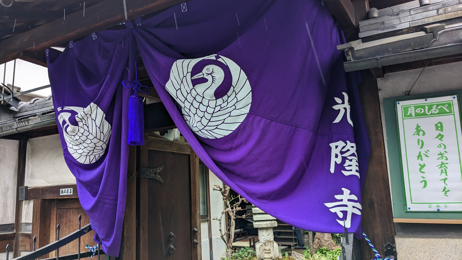 光隆寺 寺院幕の新調