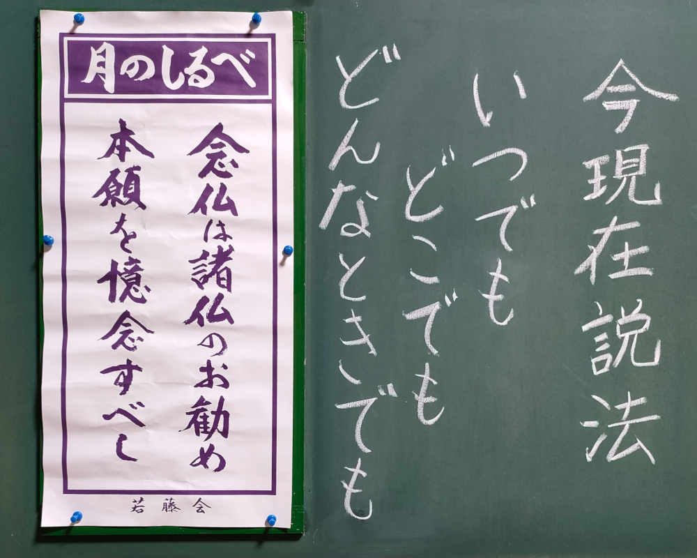 今現在説法 いつでも どこでも どんなときでも